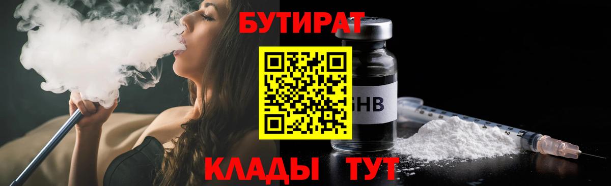 Норильск  БУТИРАТ BDO 33%  Вход с VPN 