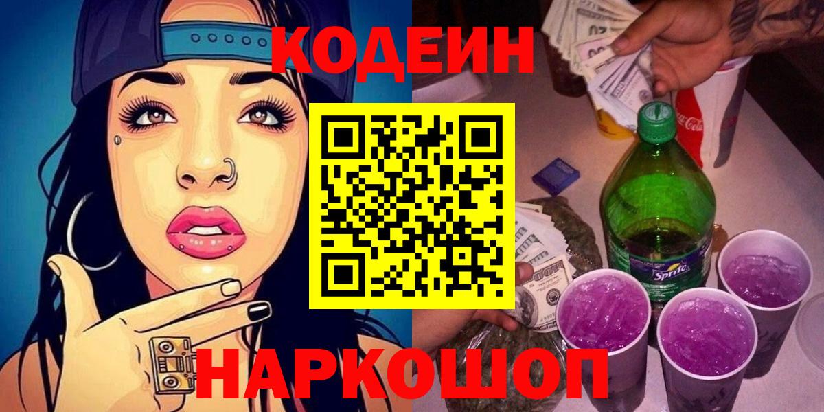 Codein Purple Drank  Кодеиновый сироп Lean Purple Drank  Норильск  Вход с VPN 